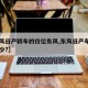 【东风日产轿车的价位东风,东风日产车费用是多少?】