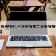 【一级市场ht,一级市场和二级市场哪个更赚钱】