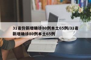 31省份新增确诊80例本土65例/31省新增确诊80例本土65例