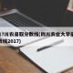 2017川农录取分数线(四川农业大学录取分数线2017)