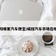 咸阳哪里汽车便宜/咸阳汽车市场在哪里