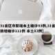 【31省区市新增本土确诊93例,31省区市新增确诊111例 本土83例】