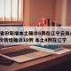 31省份新增本土确诊6例在辽宁云南/31省份新增确诊18例 本土4例在辽宁