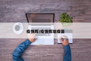 疫情辉/疫情辉瑞疫苗