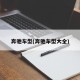 奔驰车型(奔驰车型大全)
