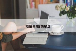 疫情星/疫情星盘