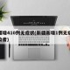 新疆增410例无症状(新疆新增1例无症状感染者)