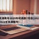 天津限号2020年时间表7月份(20212022年天津限号)