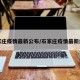 石家庄疫情最新公布/石家庄疫情最新结果