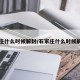 石家庄什么时候解封/石家庄什么时候解封吗