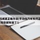 手动挡减速正确方法(手动挡汽车如何正确减速?看完你就知道了!)