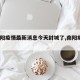 【南阳疫情最新消息今天封城了,南阳疫情?】