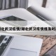 湖北武汉疫情/湖北武汉疫情爆发时间