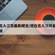 现在出入江苏最新规定/现在出入江苏最新规定要求