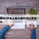 四川新增1例本土确诊病例/四川新增一例本土确诊