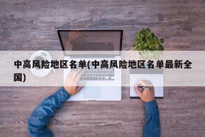 中高风险地区名单(中高风险地区名单最新全国)