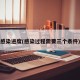 感染进度(感染过程需要三个条件)