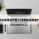 石家庄疫情太严重了(石家庄疫情很严峻)