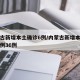 内蒙古新增本土确诊6例/内蒙古新增本土确诊病例36例