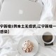 【辽宁新增1例本土无症状,辽宁新增一例无症状感染】