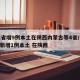 31省增9例本土在陕西内蒙古等4省/31省新增1例本土 在陕西