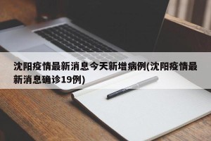 沈阳疫情最新消息今天新增病例(沈阳疫情最新消息确诊19例)