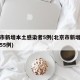 北京市新增本土感染者5例(北京市新增本土确诊55例)