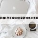 北京新增1例无症状/北京新增本土无症状感染者