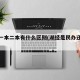 湖经一本二本有什么区别(湖经是民办还是公办)