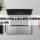 天津新增28例本土确诊病例(天津新增确诊病例323例)