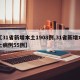 【31省新增本土1908例,31省新增本土病例55例】