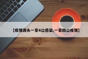 【疫情源头一家4口感染,一家四口疫情】