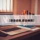 【感染进度,感染病情】