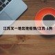 江苏又一地出现疫情/江苏 1例