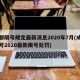成都限号规定最新消息2020年7月(成都限号2020最新限号处罚)