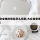 【新款宝来的地毯怎么拆卸,大众宝来地毯怎么拆】
