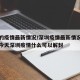 深圳的疫情最新情况/深圳疫情最新情况最新消息今天深圳疫情什么可以解封
