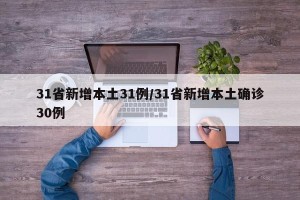 31省新增本土31例/31省新增本土确诊30例