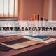 凡尔赛费用混乱怎么办(凡尔赛会大卖吗)
