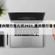 【重庆限行是几环2021,重庆限行是多少】