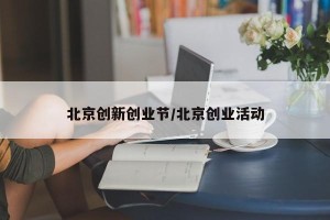 北京创新创业节/北京创业活动