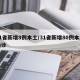 31省新增8例本土/31省新增80例本土确诊