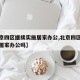 【北京四区继续实施居家办公,北京四区继续实施居家办公吗】