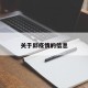 关于邱疫情的信息