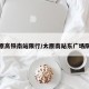太原高铁南站限行/太原南站东广场限行