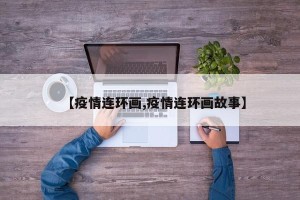 【疫情连环画,疫情连环画故事】