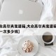 【大众高尔夫变速箱,大众高尔夫变速箱油多久换一次多少钱】