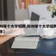 【郑州哪个大学招聘,郑州哪个大学招聘教师比较多】