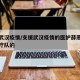 支援武汉疫情/支援武汉疫情的医护薛燕是哪个医疗队的