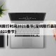 深圳限行时间2021春节(深圳限行最新消息2021春节)